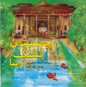 عکس چهل‌ستون قشنگ و زیبا