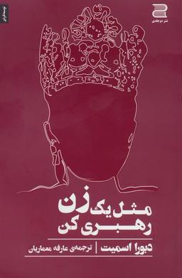 عکس مثل یک زن رهبری کن
