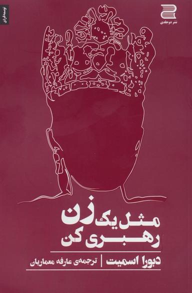 عکس مثل یک زن رهبری کن