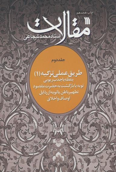 عکس مقالات ۲ (طریق عملی تزکیه ۱)