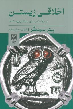 عکس اخلاقی زیستن (در یک دنیای به هم پیوسته)