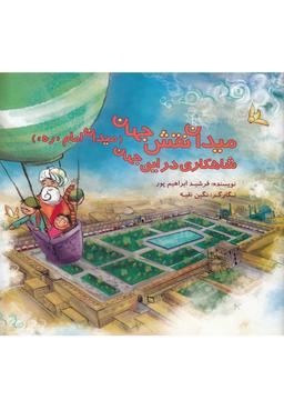 عکس میدان نقش جهان (میدان امام «ره»)، شاهکاری در این جهان