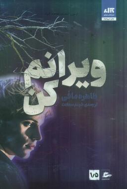 عکس ویرانم کن ۱/۵