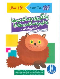 عکس یادگیری ساعت‌ها و نیم ساعت‌ها ۱: آشنایی با ساعت (کتاب کار کومن)