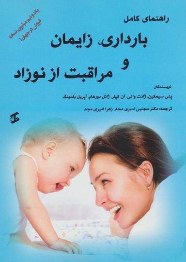 عکس راهنمای کامل بارداری، زایمان و مراقبت از نوزاد
