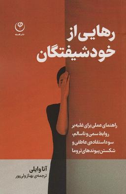 عکس رهایی از خود شیفتگان (راهنمای عملی برای غلبه بر روابط سمی و ناسالم، سوء استفادهٔ عاطفی…)