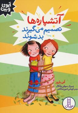 عکس آتشپاره‌ها تصمیم می‌گیرند بد شوند (آیوی و بین)