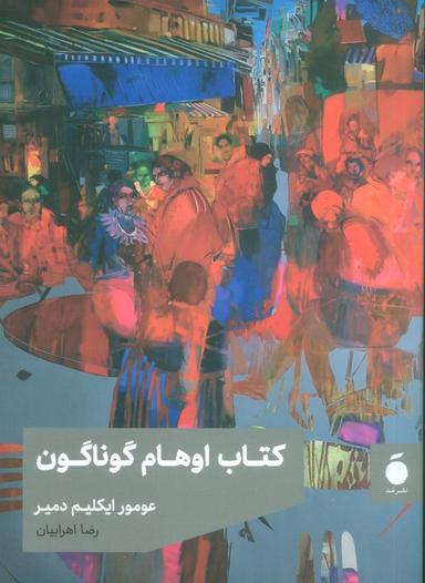 عکس کتاب اوهام گوناگون