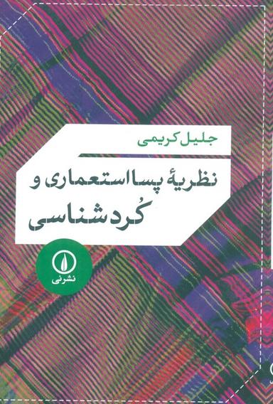 عکس نظریه پسا استعماری و کردشناسی
