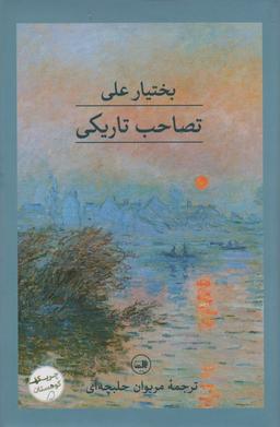 عکس تصاحب تاریکی