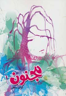 عکس مجنون