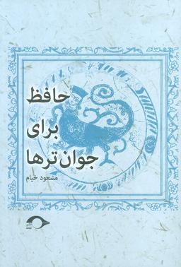 عکس حافظ برای جوان ترها