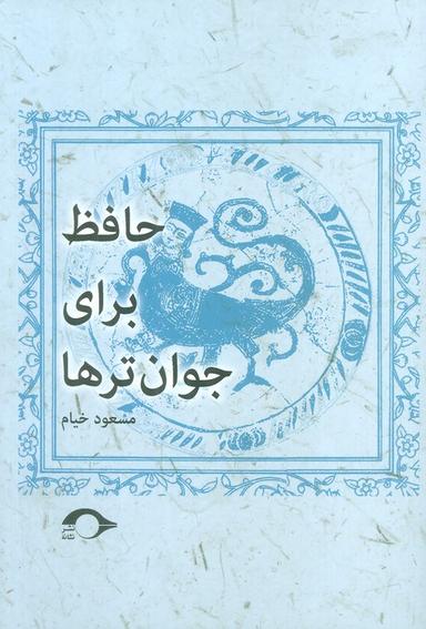 عکس حافظ برای جوان ترها