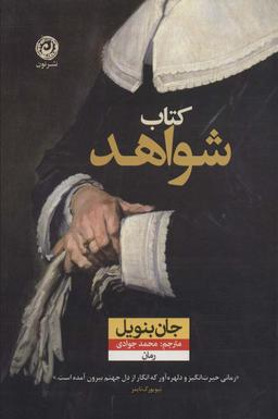 عکس کتاب شواهد