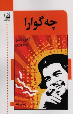 عکس چه گوارا