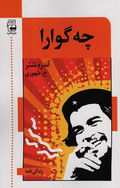 عکس چه گوارا