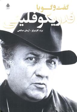 عکس گفت و گو با فدریکو فلینی