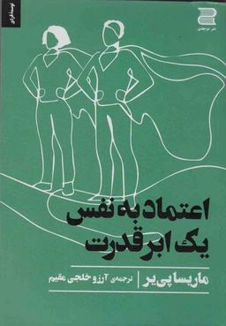 عکس اعتماد به نفس یک ابر قدرت