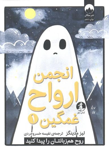 عکس انجمن ارواح غمگین ۱ (روح هم زبانتان را پیدا کنید)، (کمیک استریپ)