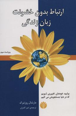 عکس ارتباط بدون خشونت، زبان زندگی