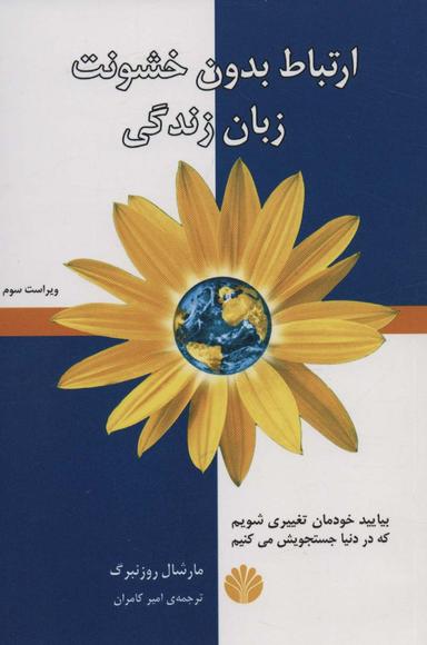 عکس ارتباط بدون خشونت، زبان زندگی