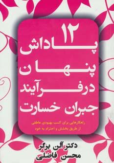 عکس ۱۲ پاداش پنهان در فرایند جبران خسارت