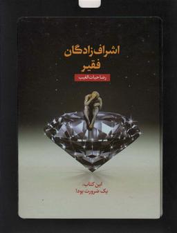 عکس اشراف زادگان فقیر (باجعبه مقوایی)