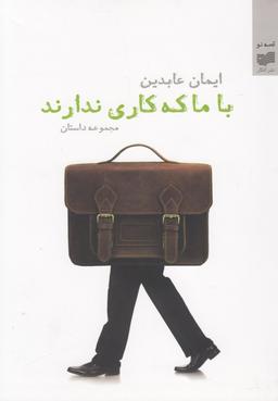 عکس با ما که کاری ندارند