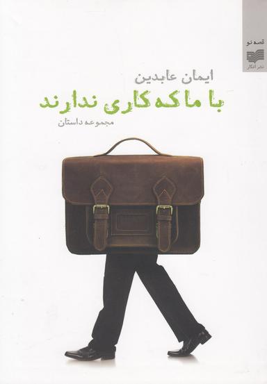 عکس با ما که کاری ندارند