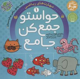 عکس حواستو جمع کن جامع ۱ (مهارت‌های ریاضی)
