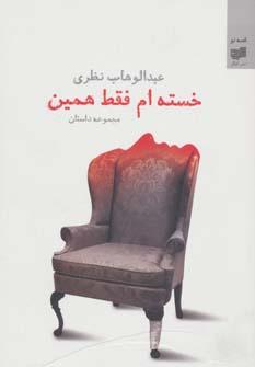 عکس خسته‌ام فقط همین