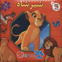 عکس اولین کتاب پازل من۵۵ (شیر شاه)، (۲زبانه)