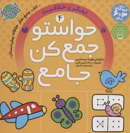 عکس حواستو جمع کن جامع ۴ (تفکر و خلاقیت)