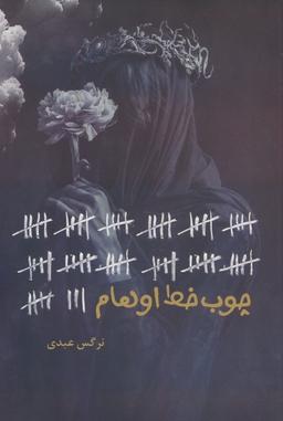 عکس چوب خط اوهام