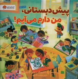عکس پیش دبستانی، من دارم می‌آیم! (گلاسه)