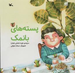 عکس پسته‌های بانمک (گلاسه)