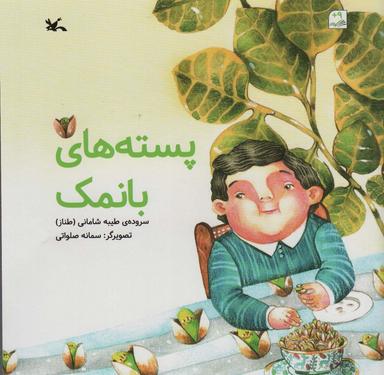 عکس پسته‌های بانمک (گلاسه)