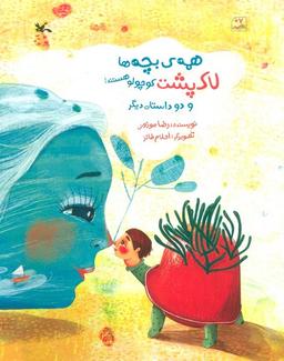 عکس همهٔ بچه‌ها لاک پشت کوچولو هستند و دو داستان دیگر (گلاسه)