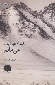 عکس گمنام هوادارت می‌مانم