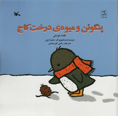 عکس پنگوئن و میوهٔ درخت کاج (قصه دوستی)