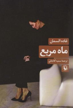عکس ماه مربع