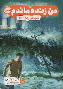 عکس من زنده ماندم (سونامی ژاپن، ۲۰۱۱)