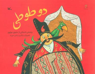 عکس دو طوطی (براساس داستانی از مثنوی مولوی)