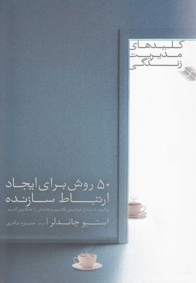 عکس ۵۰ روش برای ایجاد ارتباط سازنده