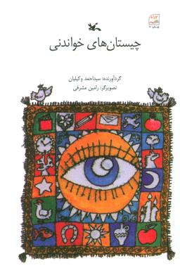 عکس چیستان‌های خواندنی