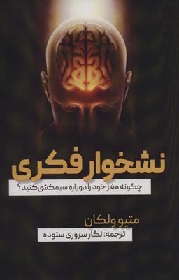 عکس نشخوار فکری (چگونه مغز خود را دوباره سیمکشی کنید؟)