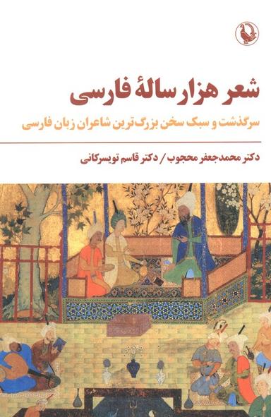 عکس شعر هزار ساله فارسی