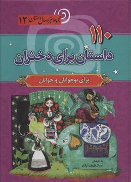 عکس ۱۱۰ داستان برای دختران (مجموعه هزار سال داستان۱۲)