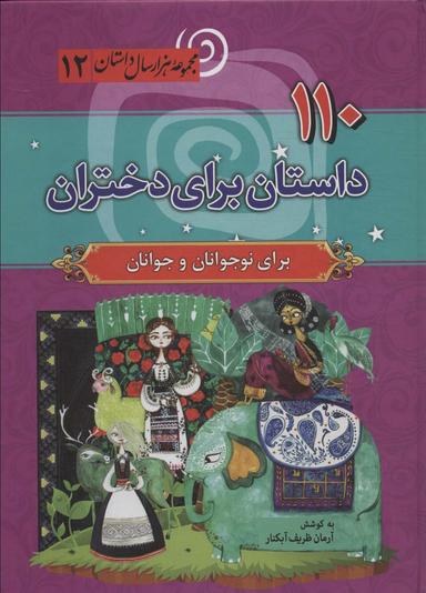عکس ۱۱۰ داستان برای دختران (مجموعه هزار سال داستان۱۲)