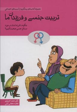 عکس تربیت جنسی و فرزندان ما (چگونه با فرندانمان در مورد مسائل جنسی صحبت کنیم؟)